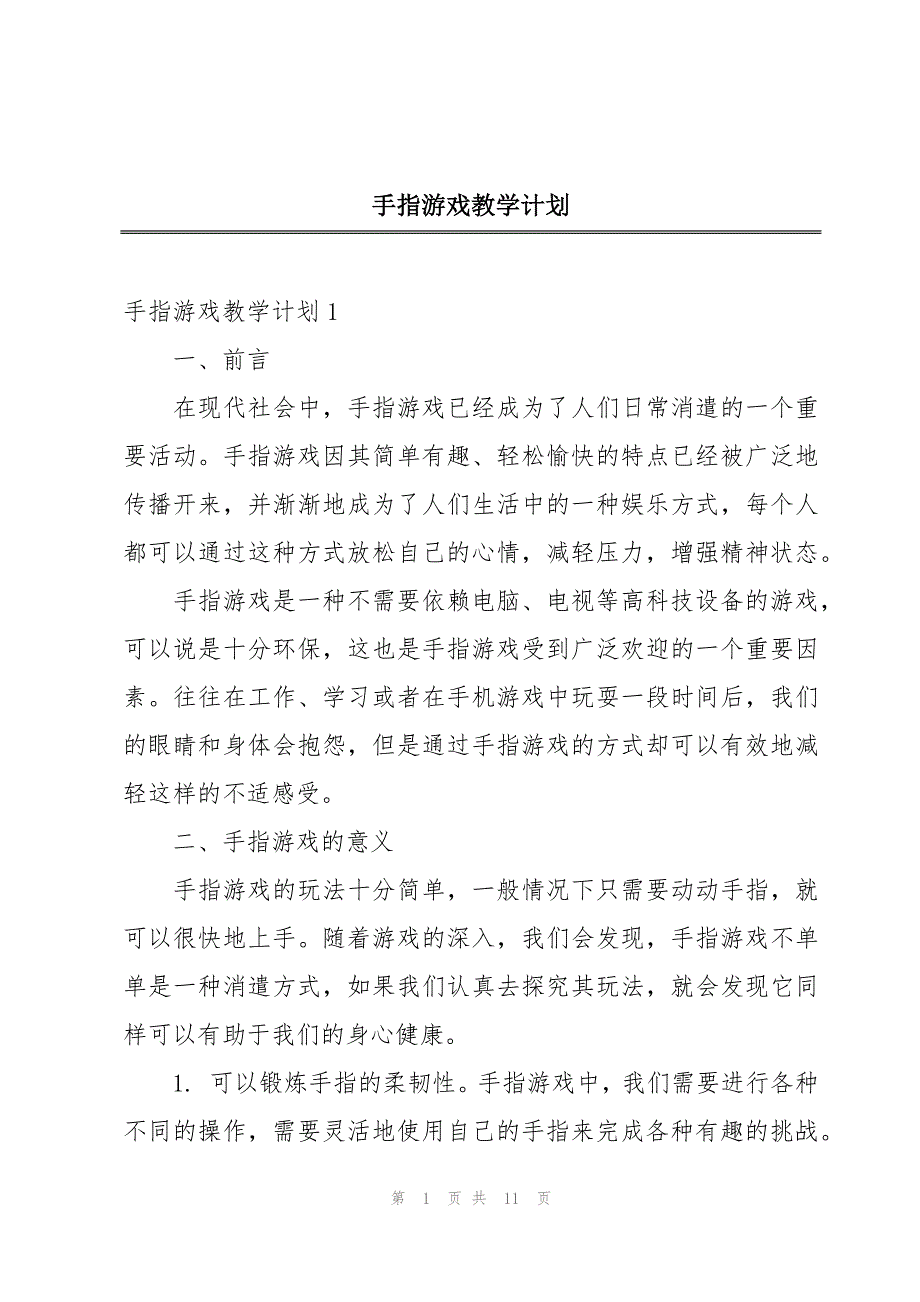 手指游戏教学计划_第1页