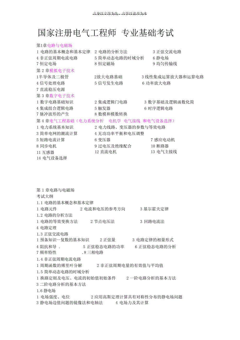 国家注册电气工程师专业基础考试大纲及复习重点技工类职业技能考试_第1页