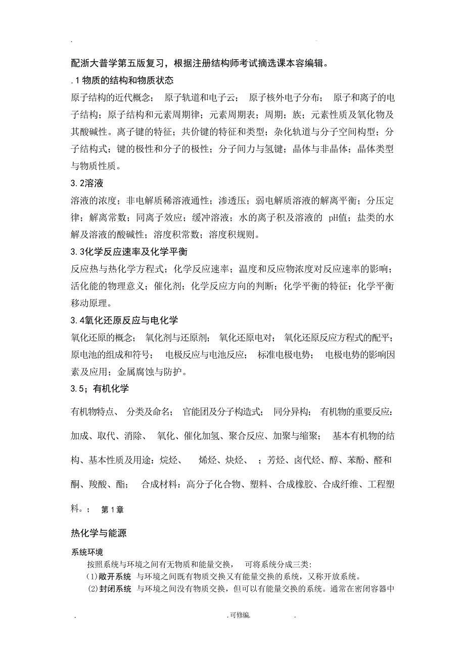 大学普通化学复习知识点要点大学_第1页