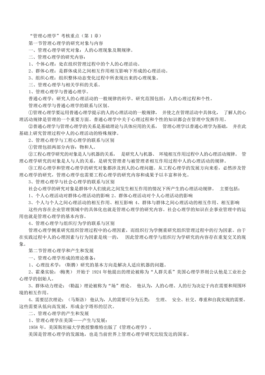 管理心理学考试重点复习资料心理学试题_第1页