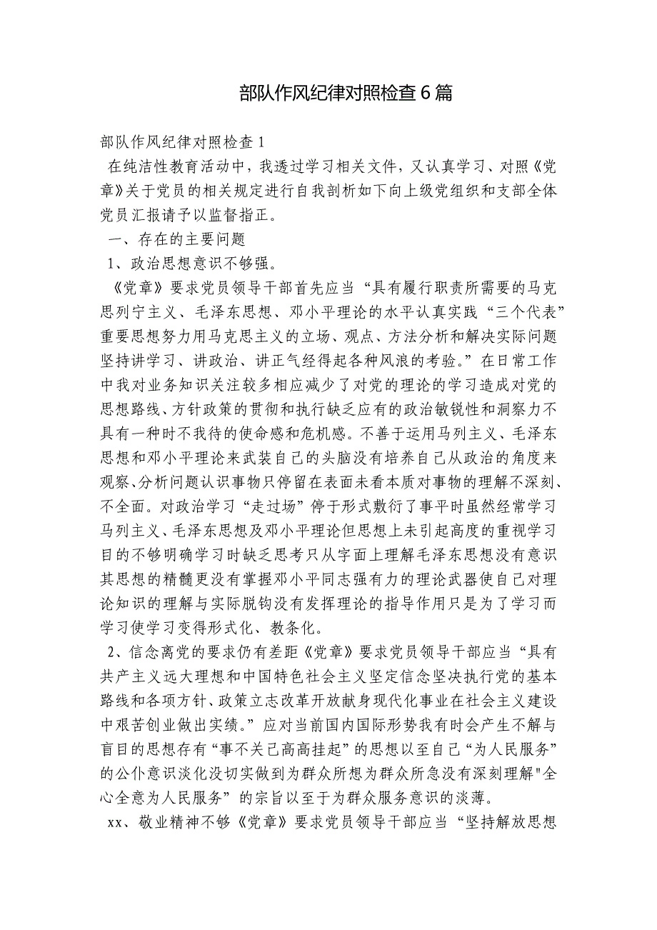 部队作风纪律对照检查6篇_第1页