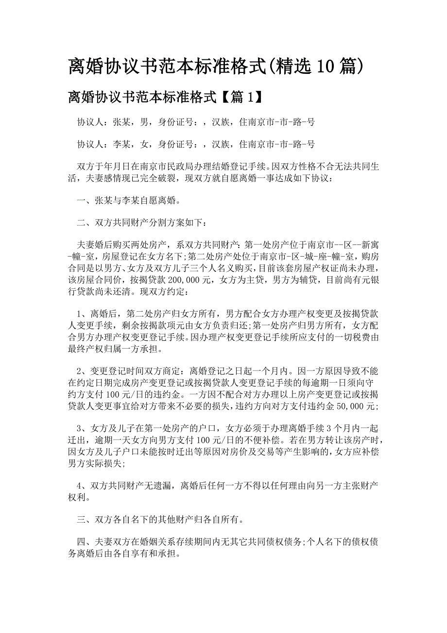 离婚协议书范本标准格式(精选10篇)_第1页