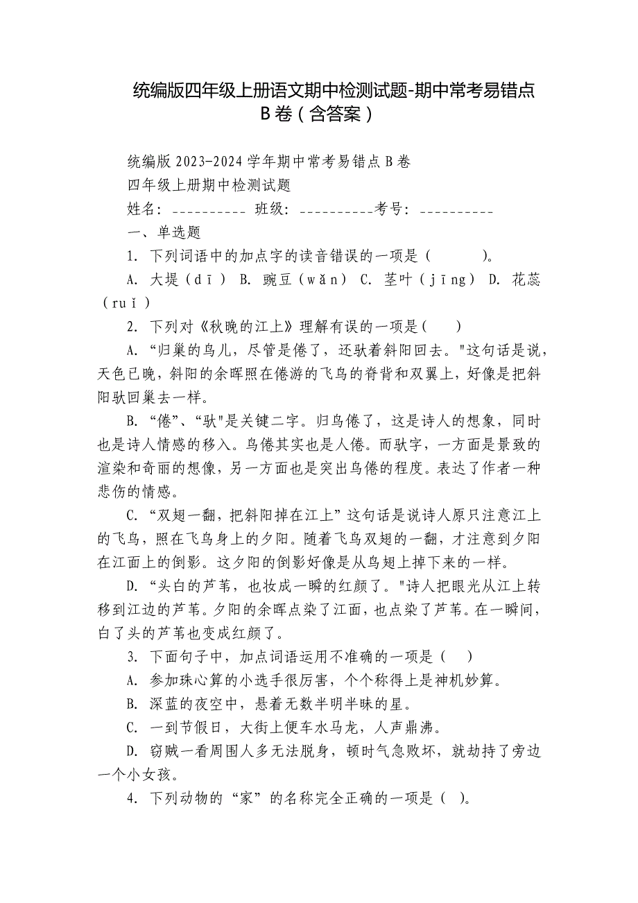 统编版四年级上册语文期中检测试题-期中常考易错点B卷（含答案）_第1页