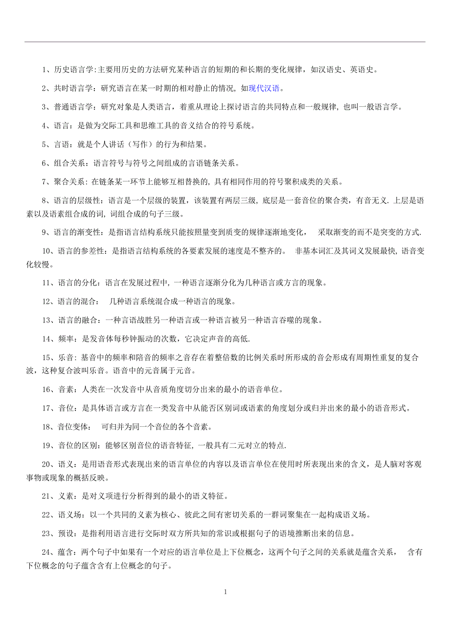 自考汉语言文学语言学概论复习重点考点语言学_第1页
