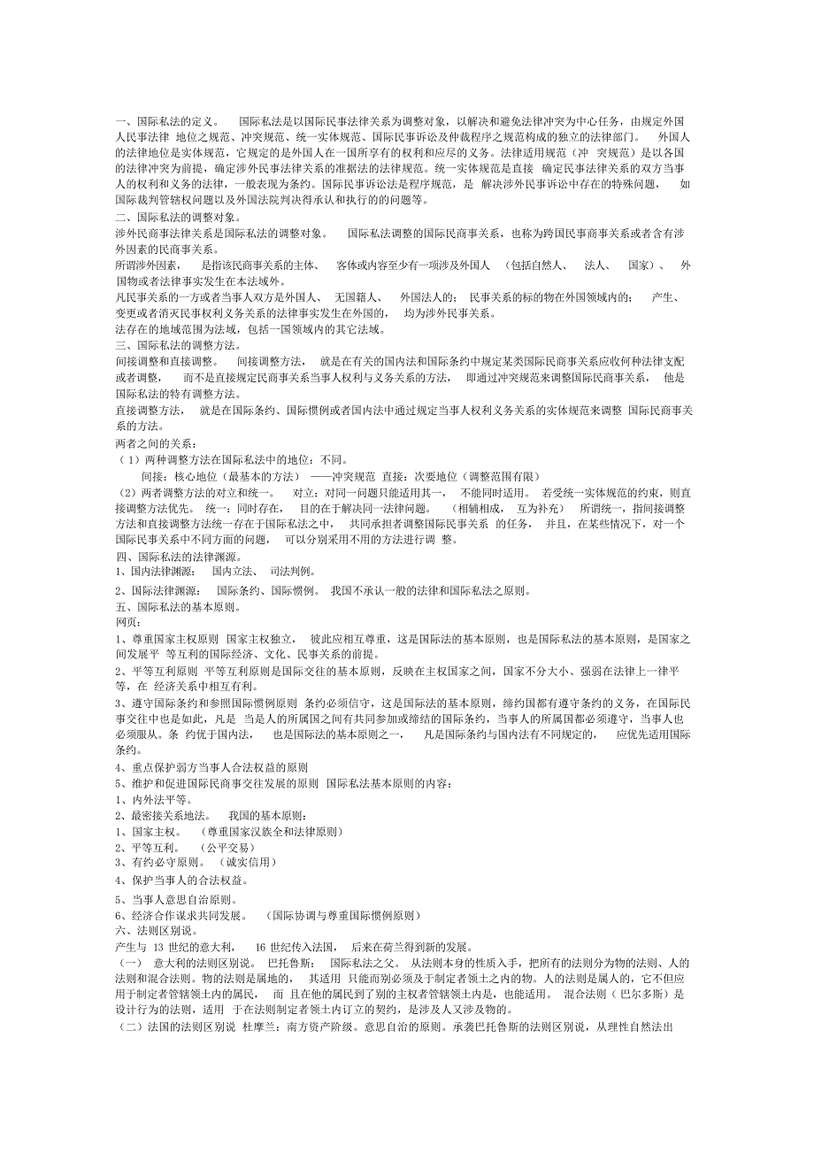 国际私法复习笔记1国际法_第1页
