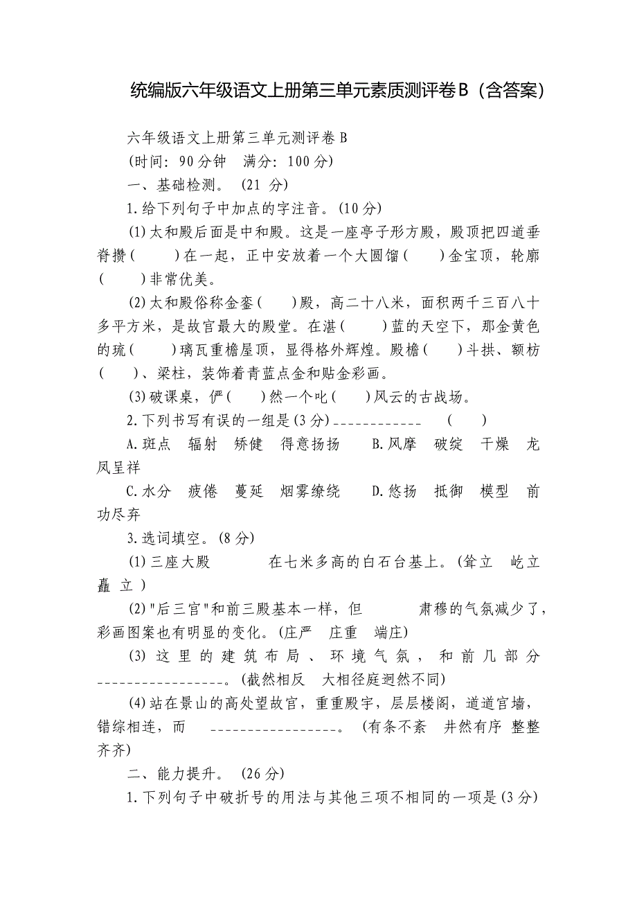 统编版六年级语文上册第三单元素质测评卷B（含答案）_第1页