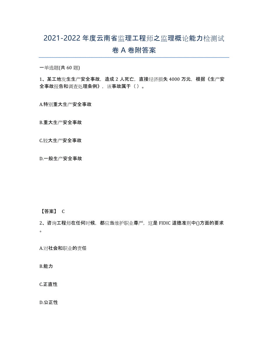 2021-2022年度云南省监理工程师之监理概论能力检测试卷A卷附答案_第1页