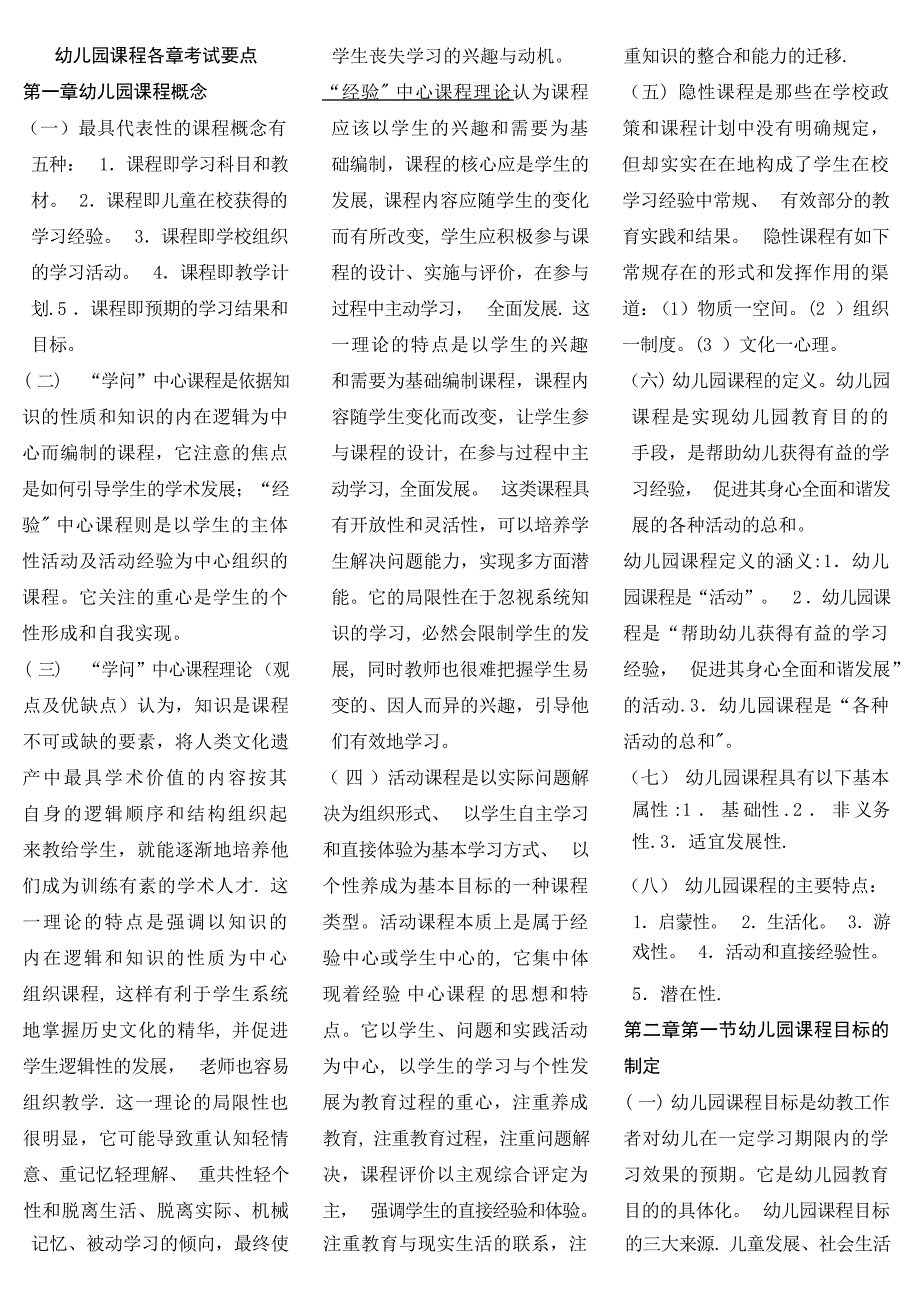 自考幼儿园课程各章复习要点超好的资料幼儿教育_第1页