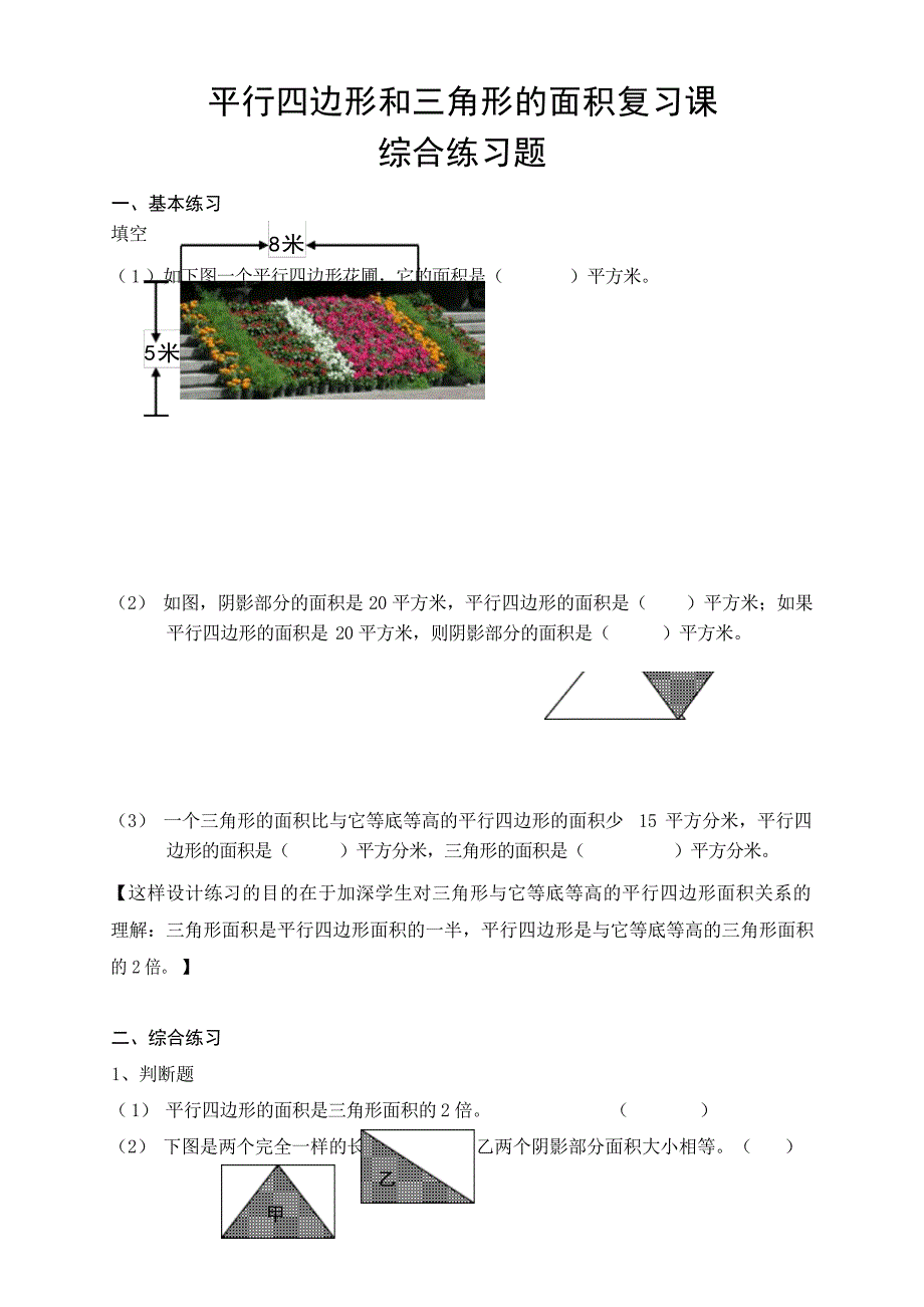 平行四边形和三角形的面积复习课综合练习题小学_第1页