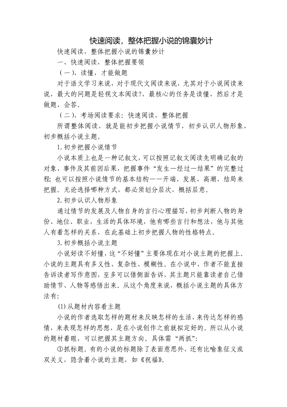 快速阅读整体把握小说的锦囊妙计_第1页
