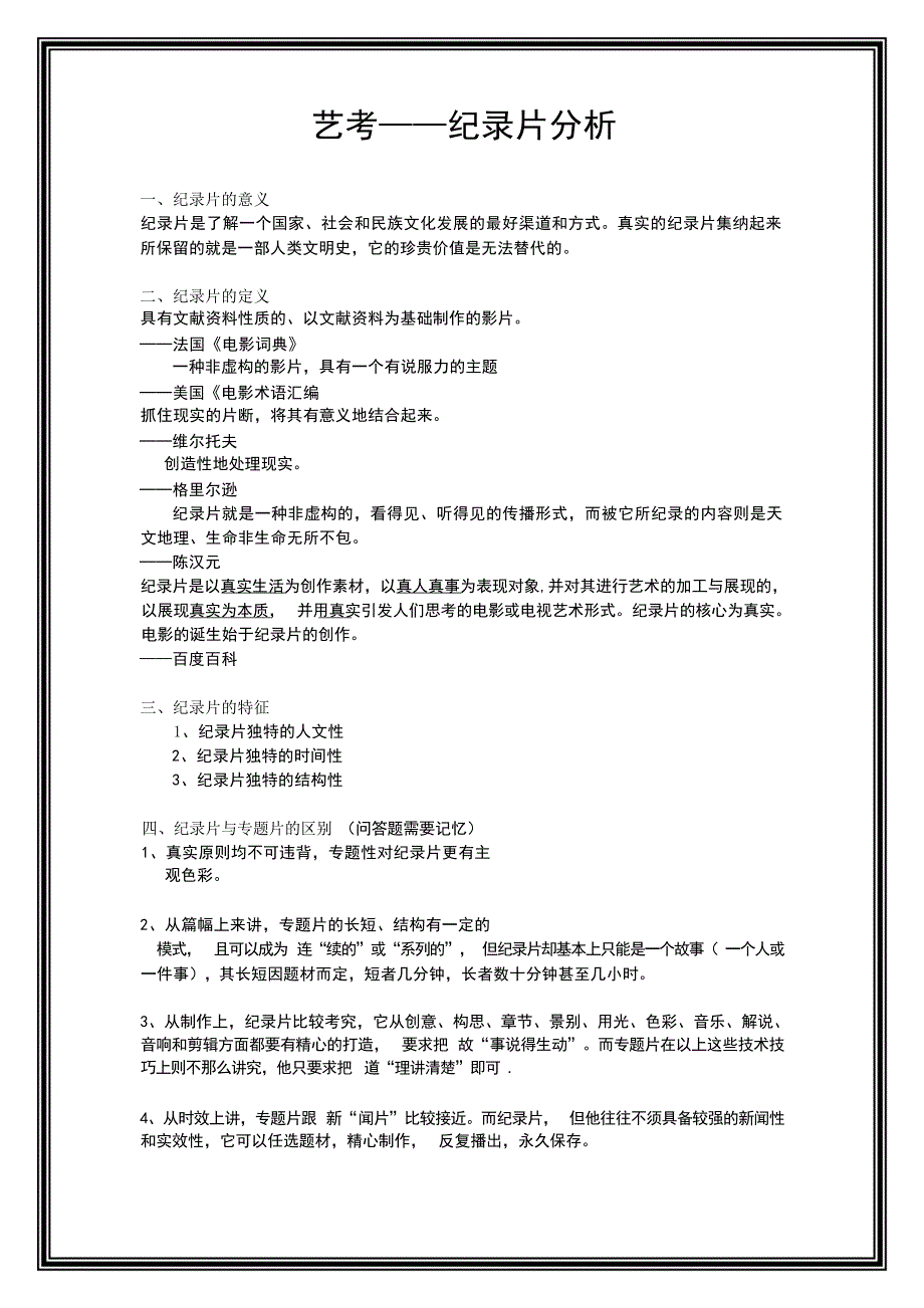 总复习纪录片分析提纲1电影电视艺术_第1页