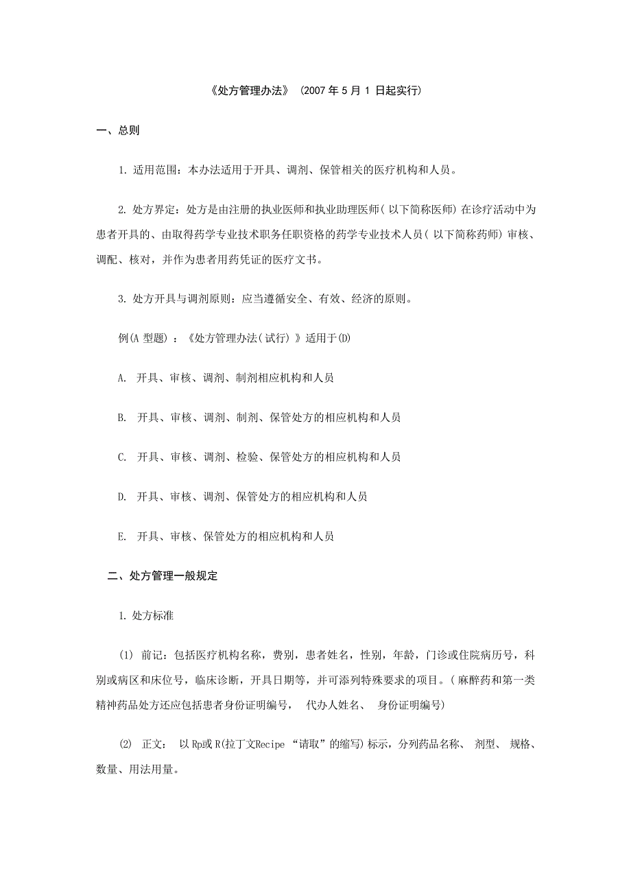 执业药师《药事管理与法规》复习精讲笔记第二部分医药师资格考试_第1页