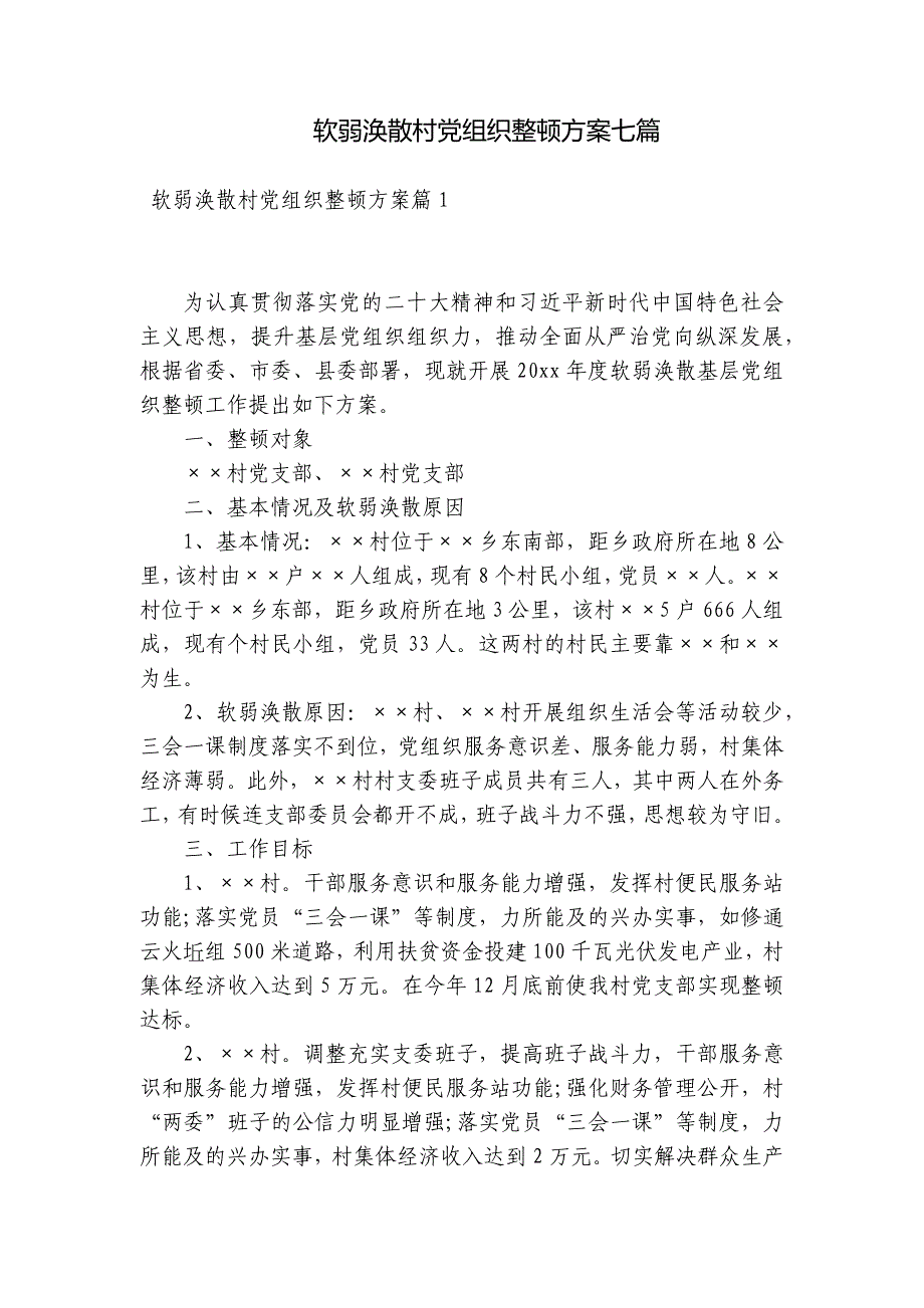 软弱涣散村党组织整顿方案七篇_第1页