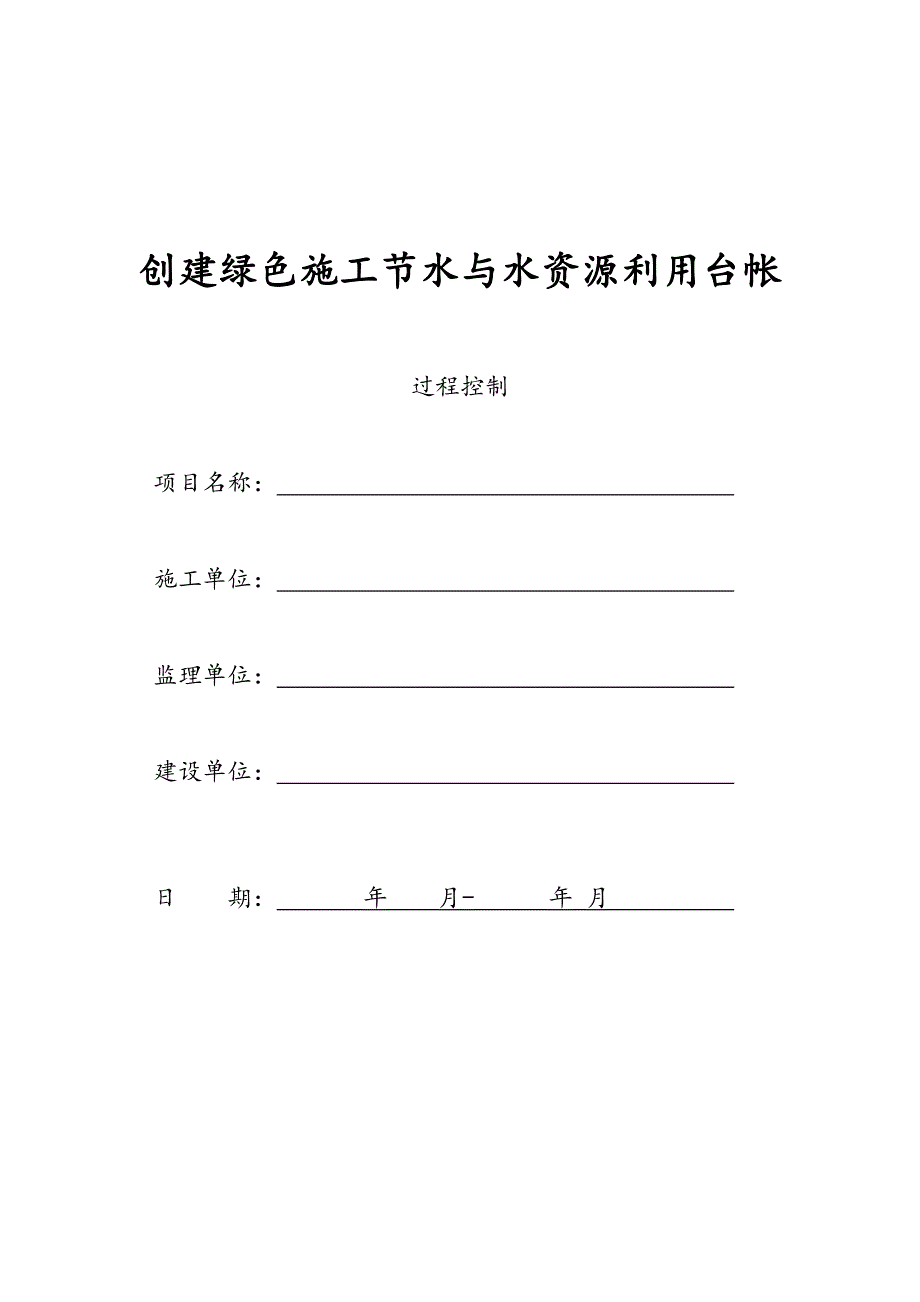 创建绿色施工节水与水资源利用台帐_第1页
