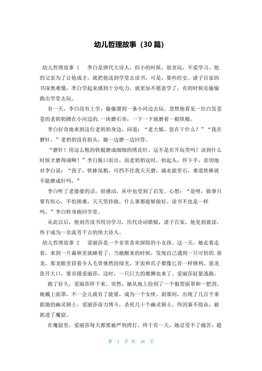 幼儿哲理故事（30篇）_第1页
