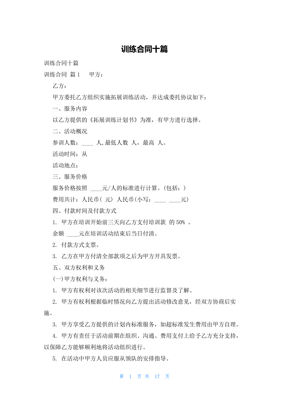 训练合同十篇_第1页