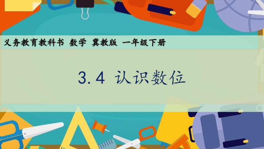 数学冀教版一下3-4 认识数位 课件_第1页