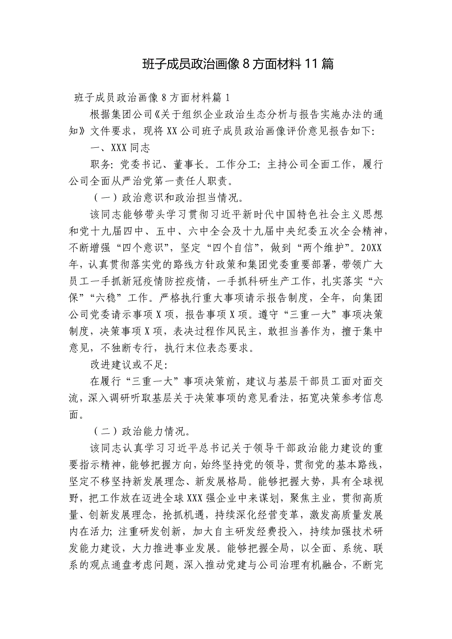 班子成员政治画像8方面材料11篇_第1页