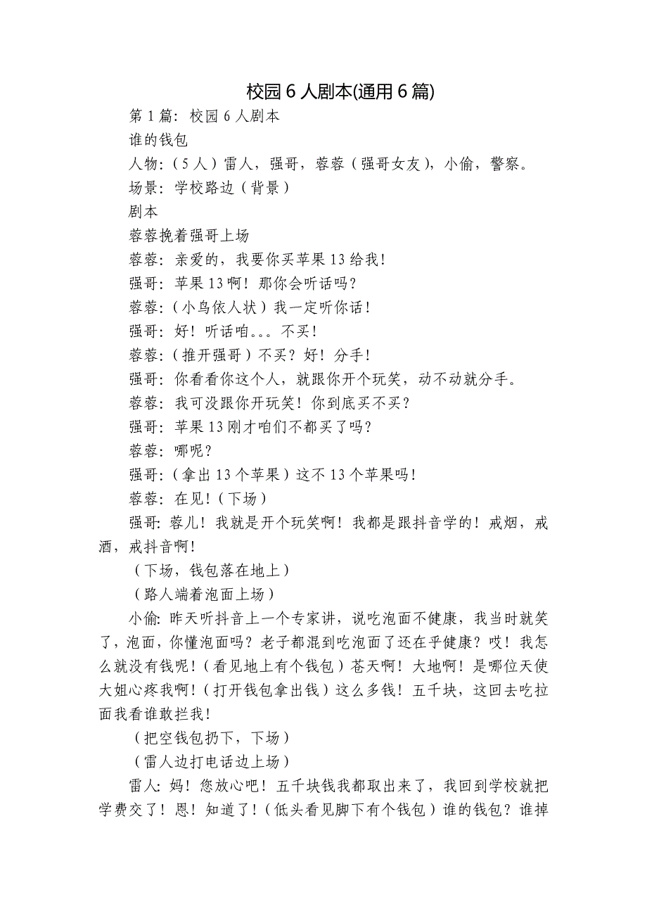 校园6人剧本(通用6篇)_第1页