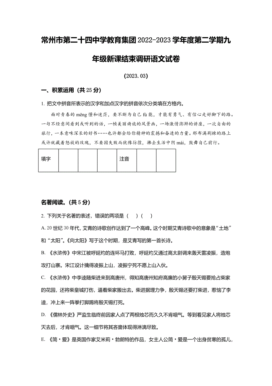 江苏省常州市第二十四中学教育集团2022-2023学年九年级下学期月考语文试题(学生版)_第1页