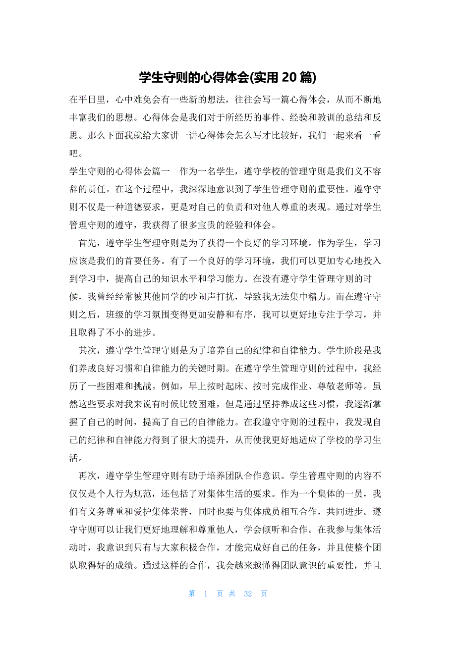 学生守则的心得体会(实用20篇)_第1页