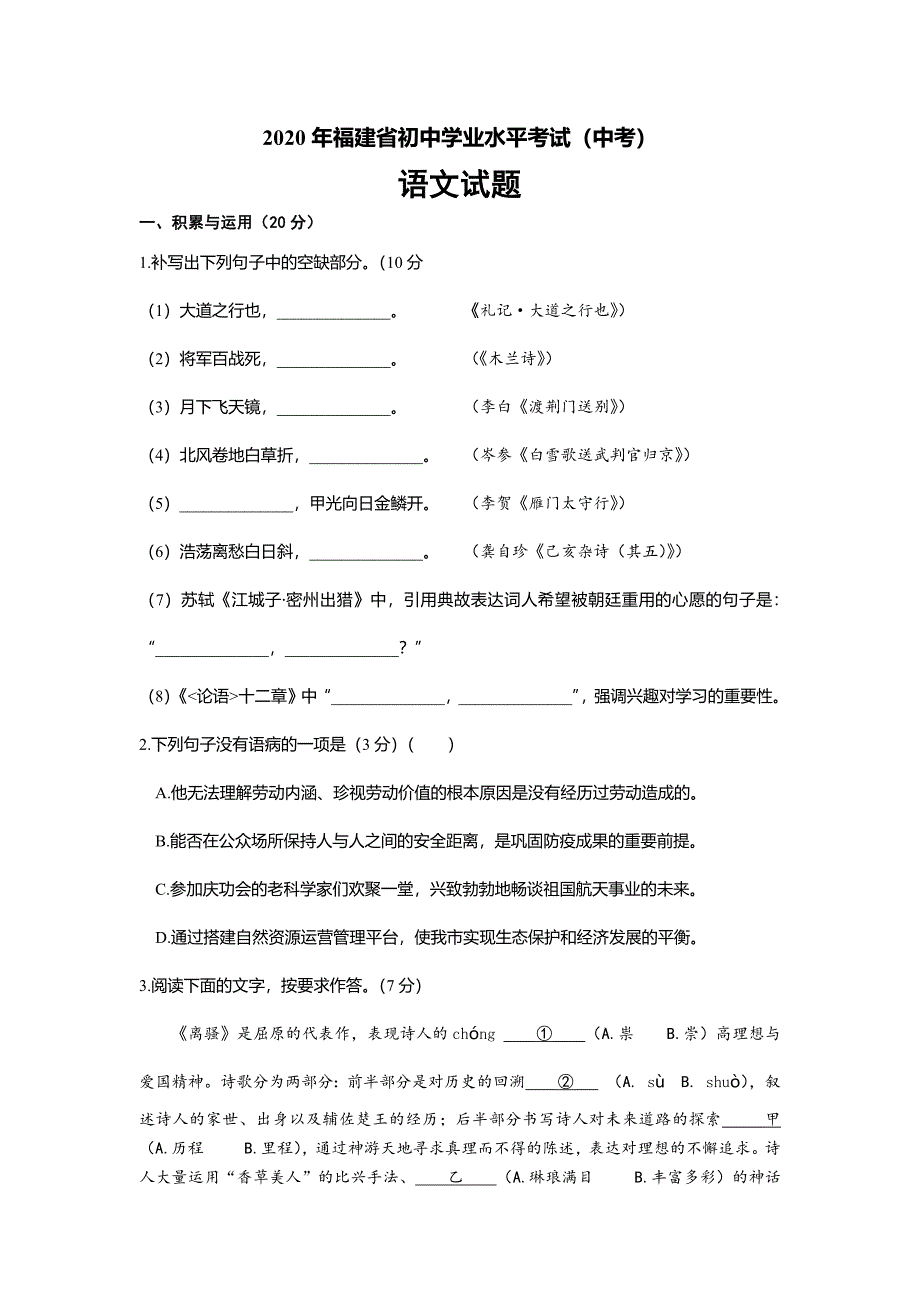 2020年福建省初中学业水平考试中考语文试题_第1页