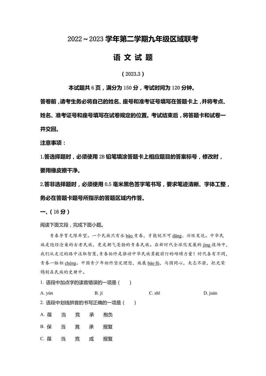 山东省济南市历下区片区2022-2023学年九年级下学期第一次月考语文试题(原卷版)_第1页