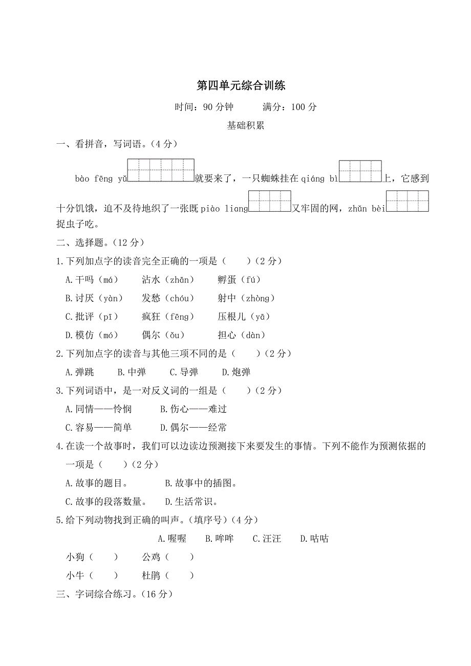 部编版三年级语文上册第四单元综合训练_第1页