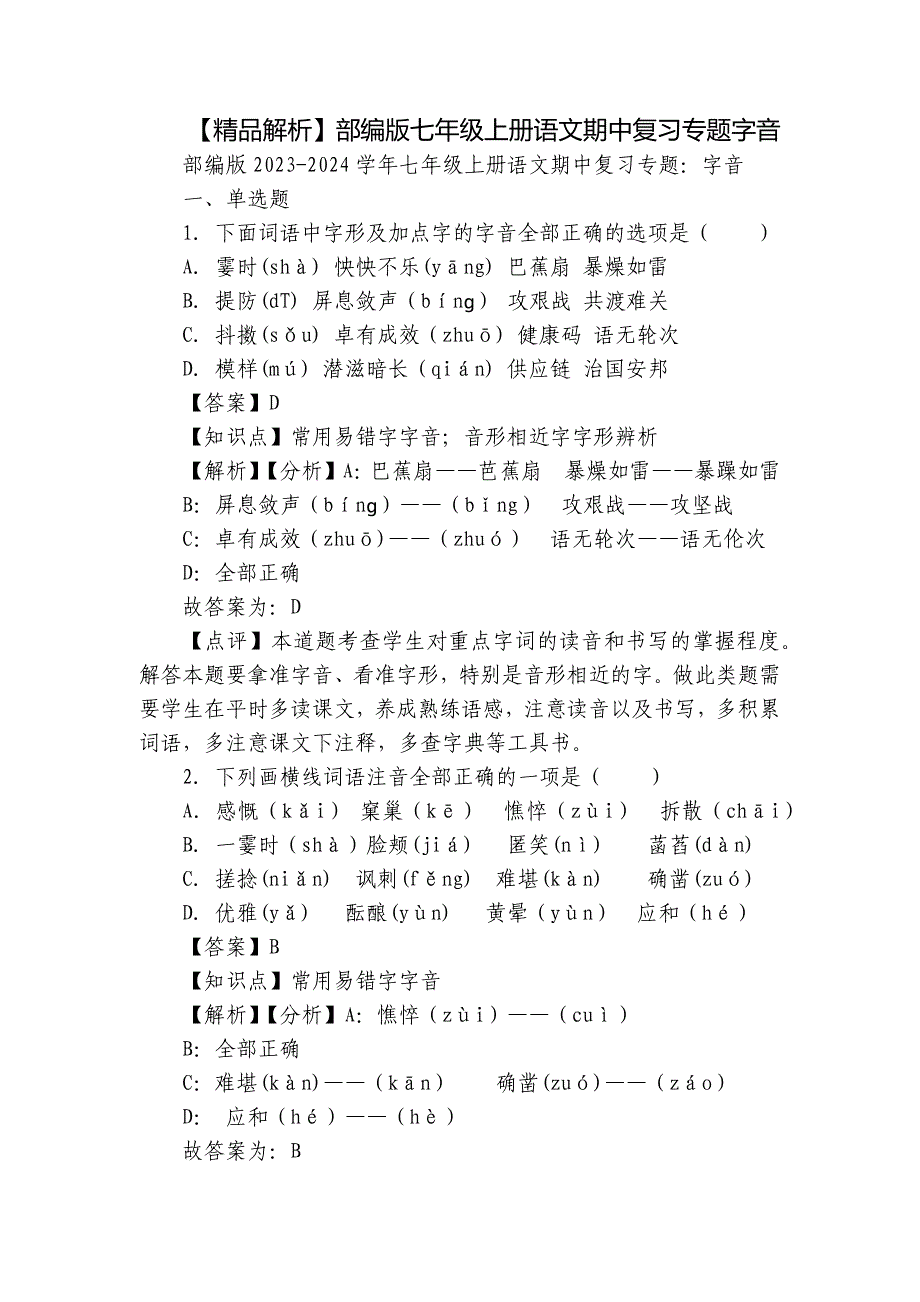 【精品解析】部编版七年级上册语文期中复习专题字音_第1页