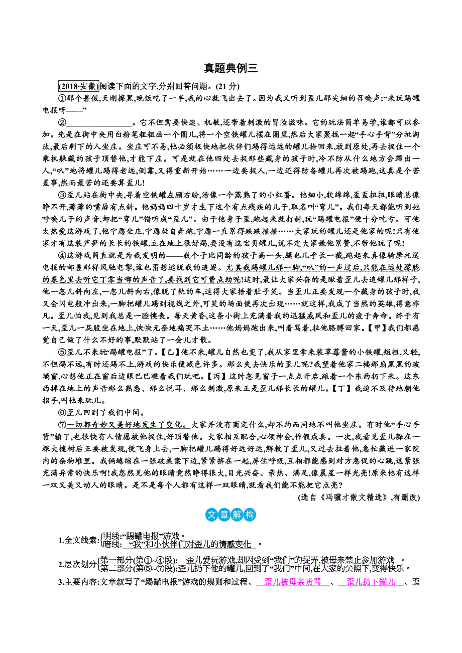 安徽省2022年中考语文总复习学案-记叙文阅读(含散文、小说)真题典例三_第1页