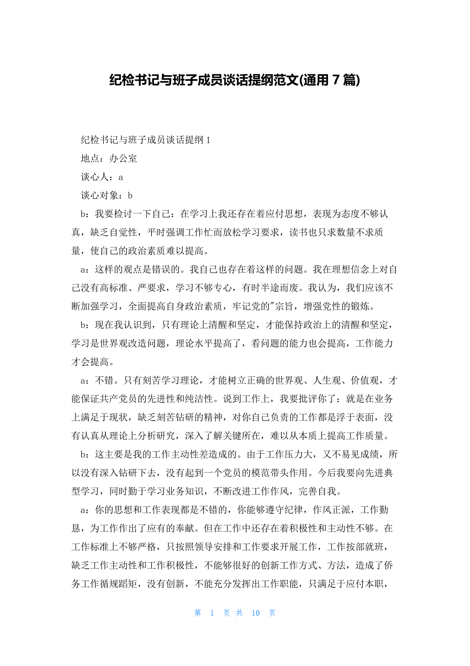 纪检书记与班子成员谈话提纲范文(通用7篇)_第1页