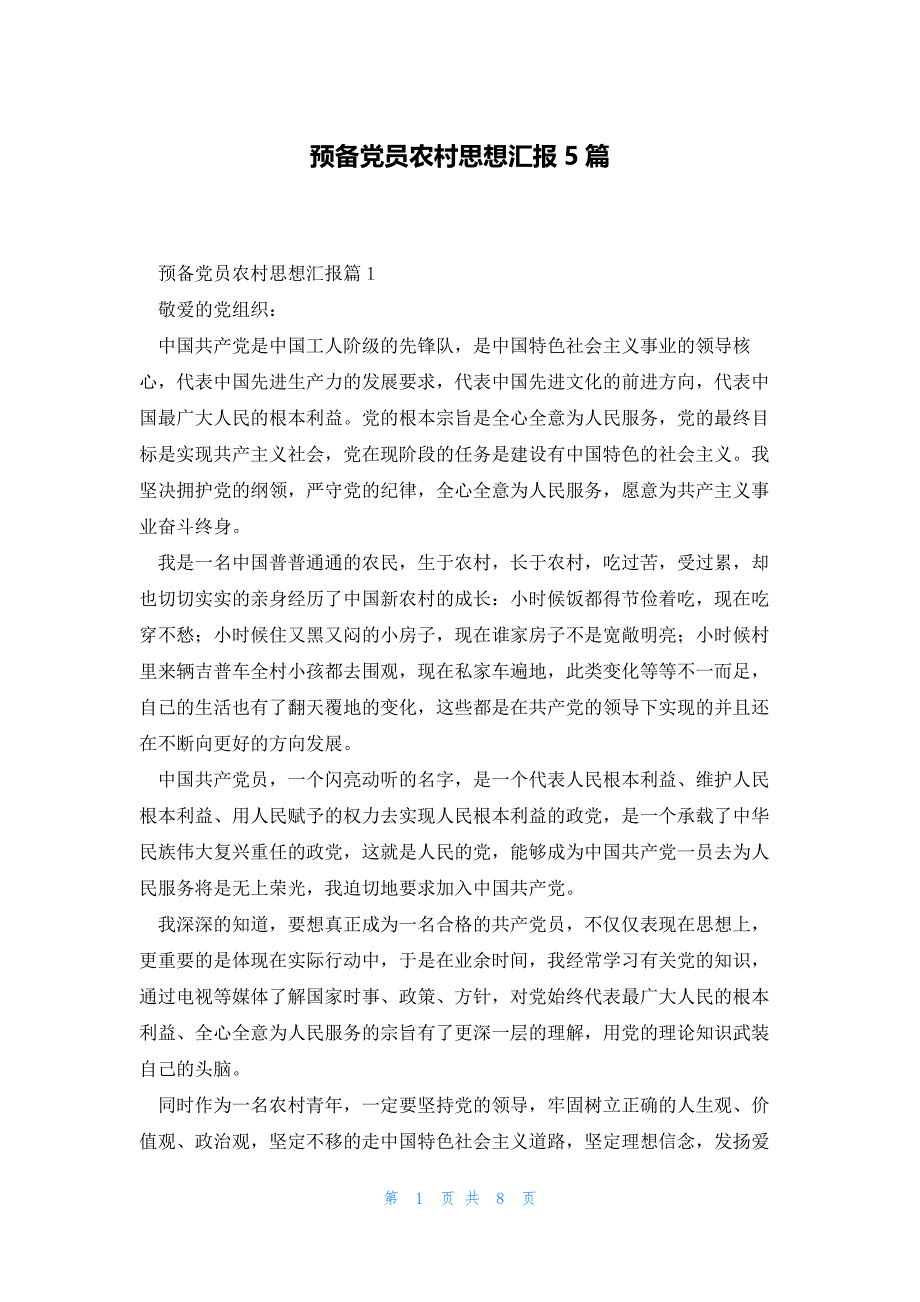 预备党员农村思想汇报5篇_第1页