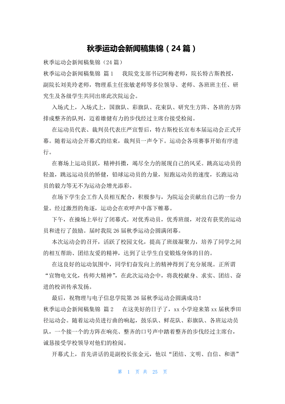 秋季运动会新闻稿集锦（24篇）_第1页