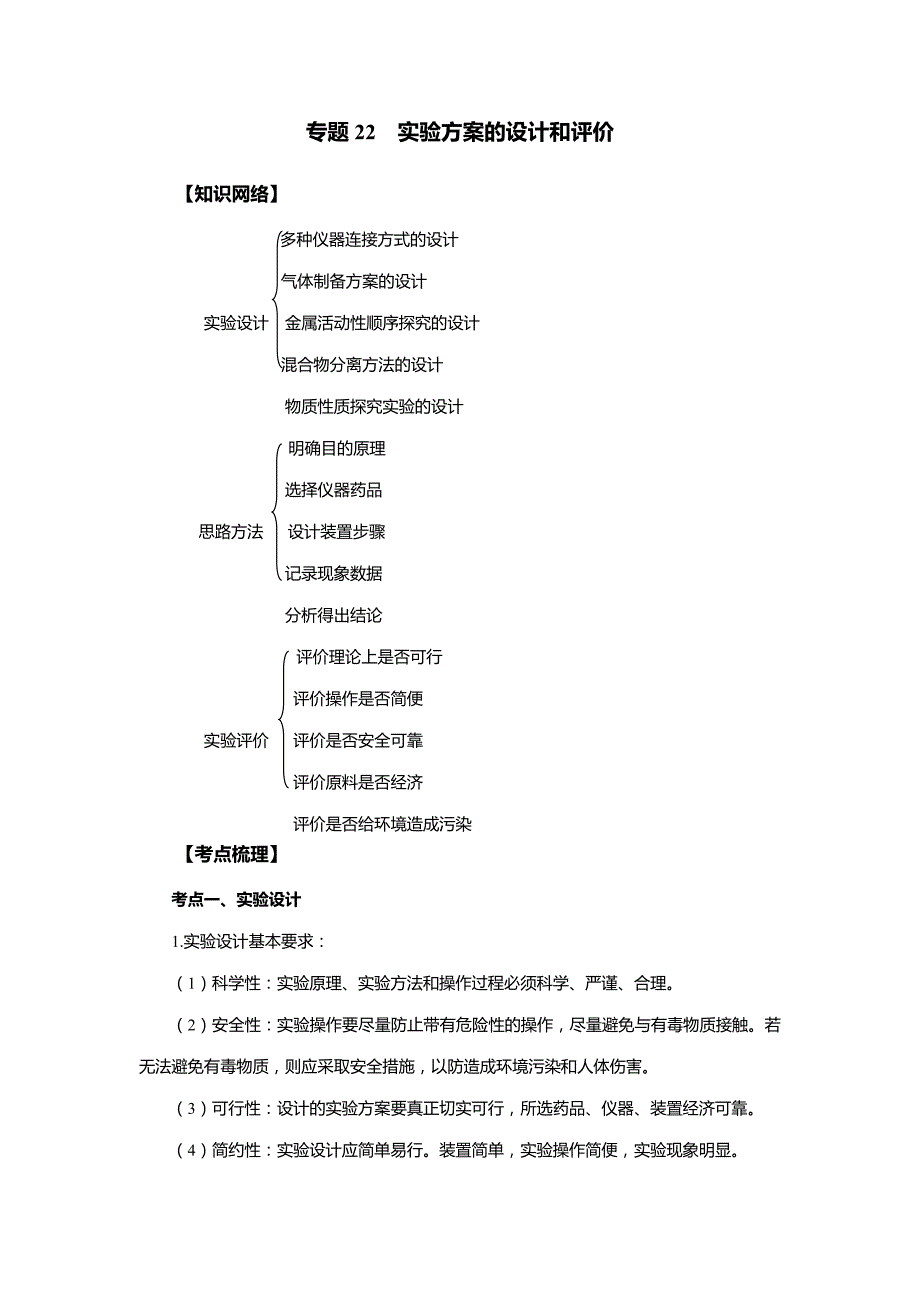 2023年中考化学知识点突破与检测专题22　实验方案的设计和评价_第1页