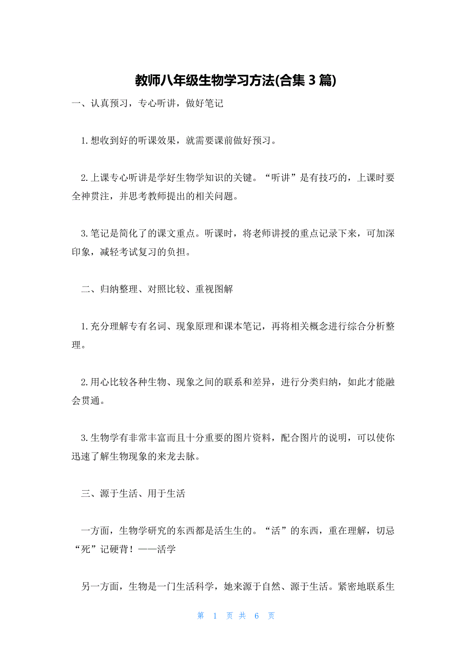 教师八年级生物学习方法(合集3篇)_第1页
