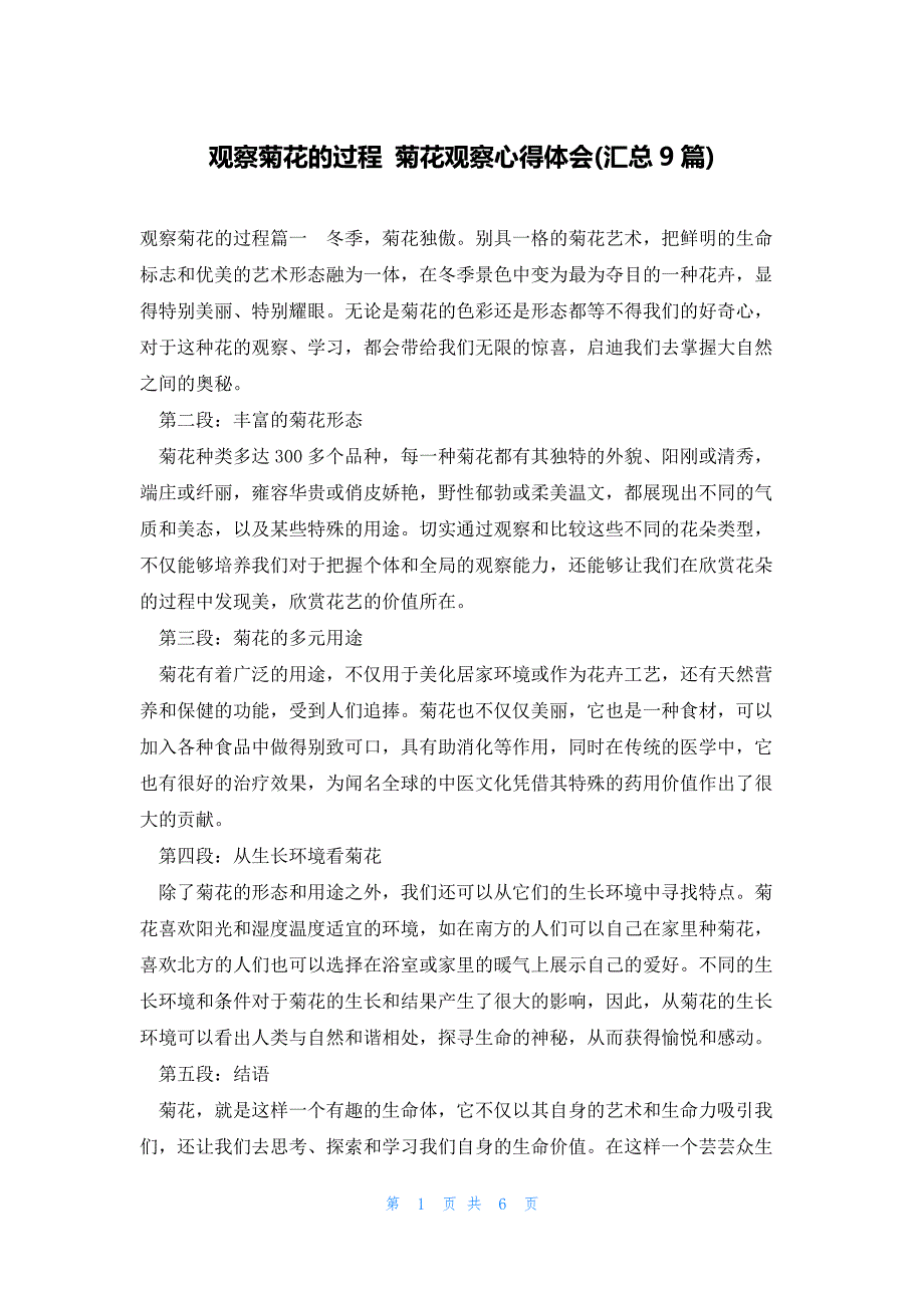 观察菊花的过程 菊花观察心得体会(汇总9篇)_第1页