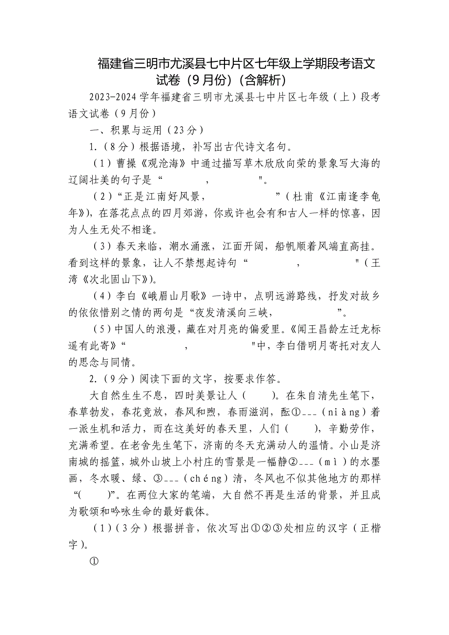 福建省三明市尤溪县七中片区七年级上学期段考语文试卷（9月份）（含解析）_第1页