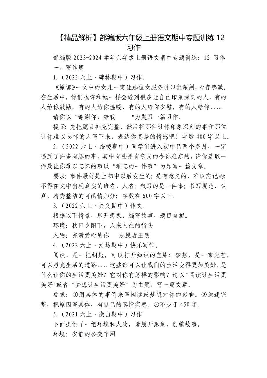 【精品解析】部编版六年级上册语文期中专题训练12 习作_第1页