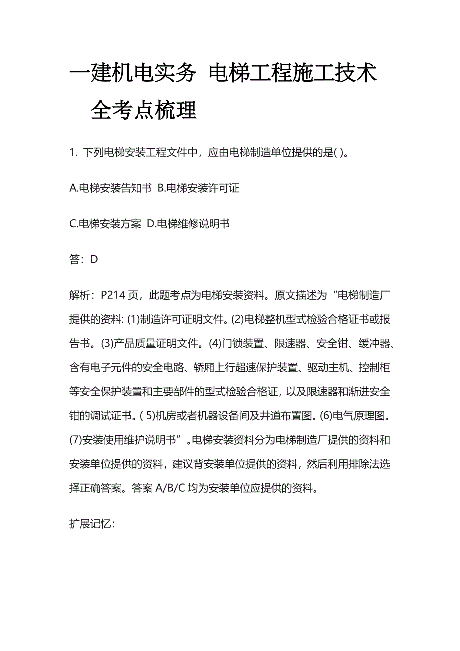 一建机电实务 电梯工程施工技术全考点梳理_第1页