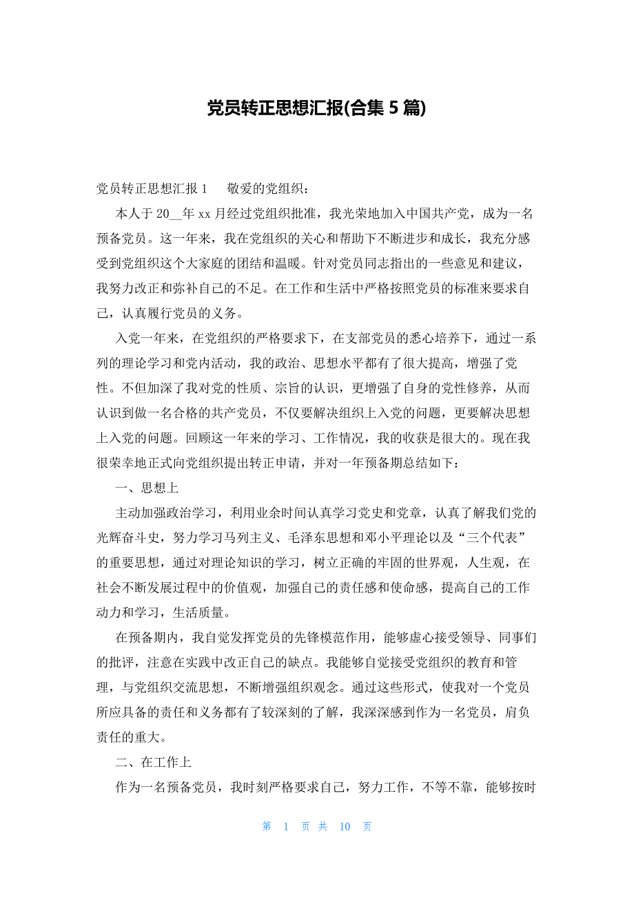 党员转正思想汇报(合集5篇)_第1页