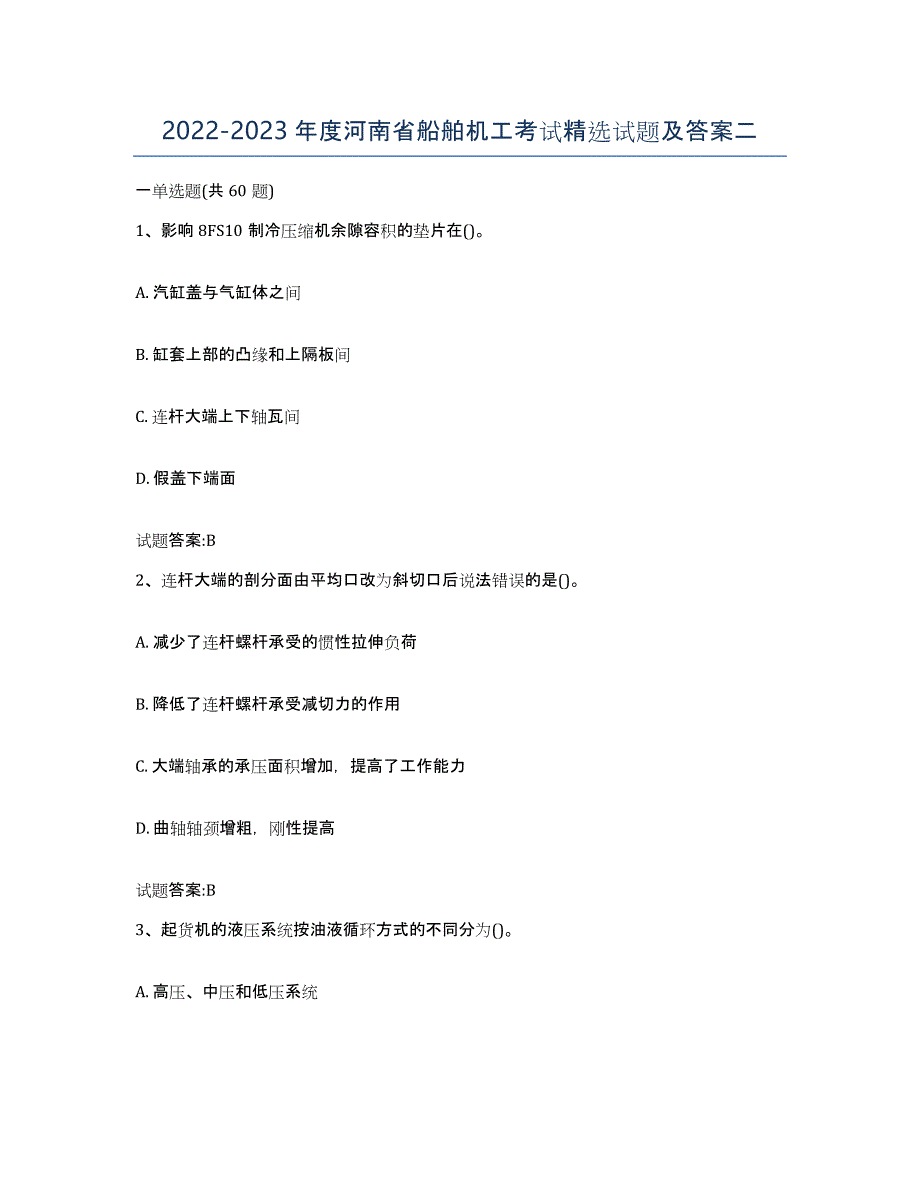 2022-2023年度河南省船舶机工考试试题及答案二_第1页