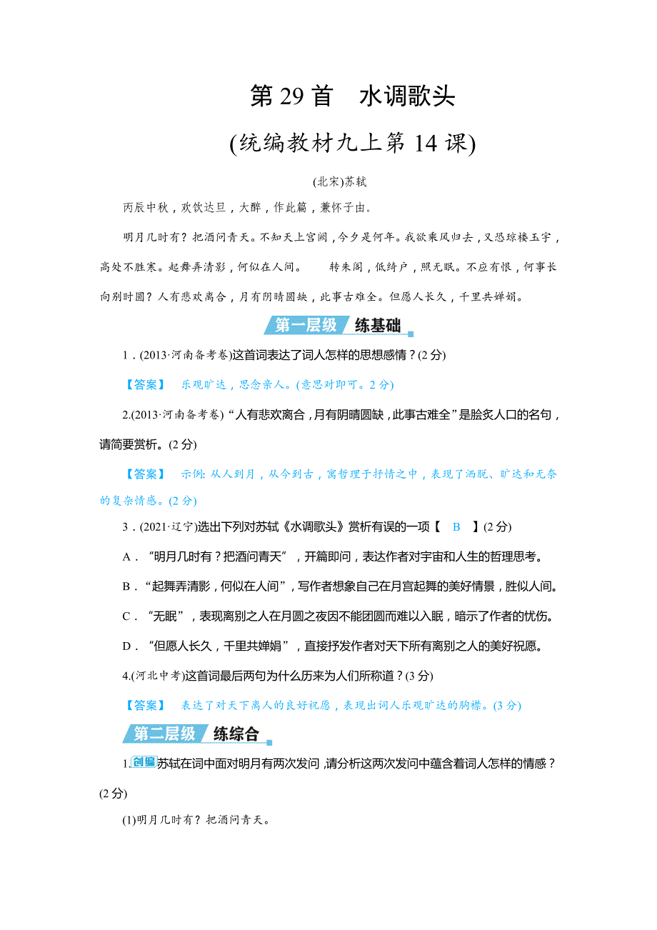 2022年中考语文一轮复习分层精练-古诗词曲阅读第29首水调歌头_第1页