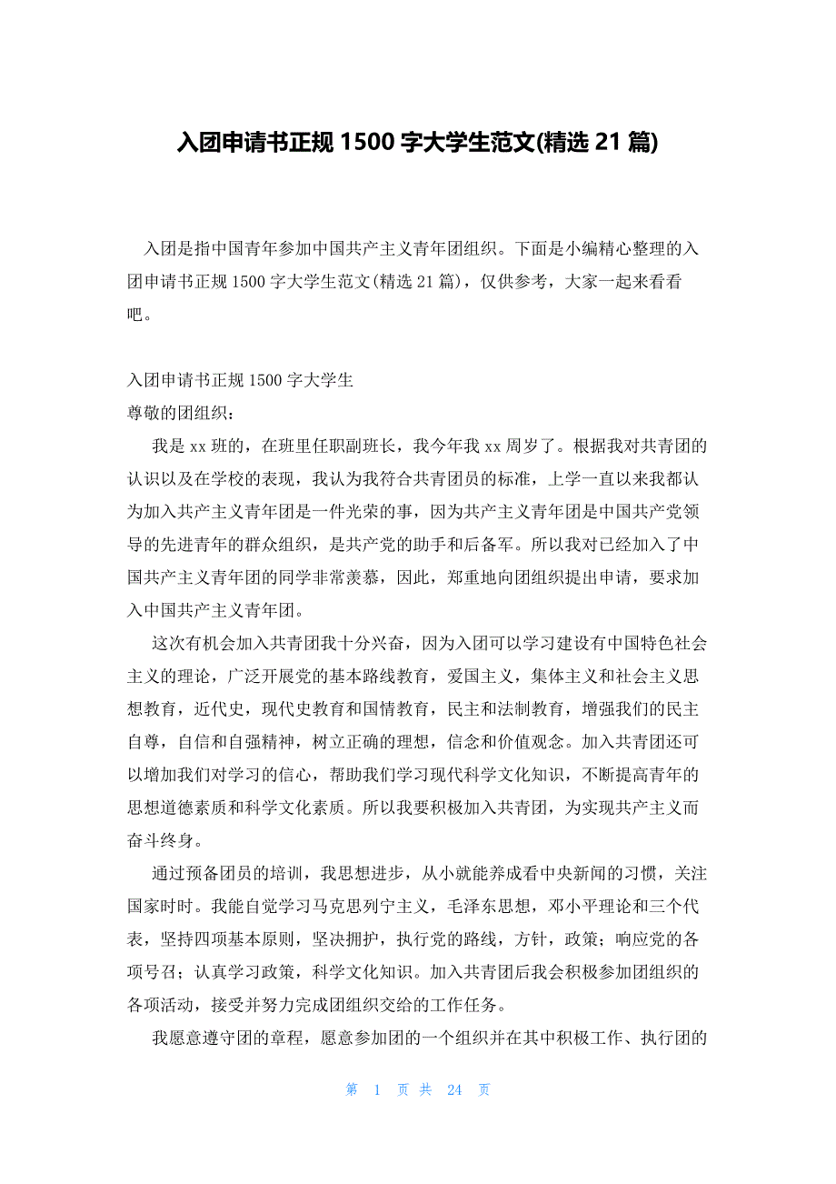 入团申请书正规1500字大学生范文(精选21篇)_第1页