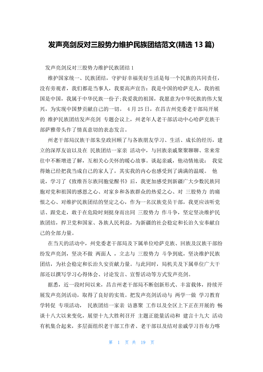 发声亮剑反对三股势力维护民族团结范文(精选13篇)_第1页