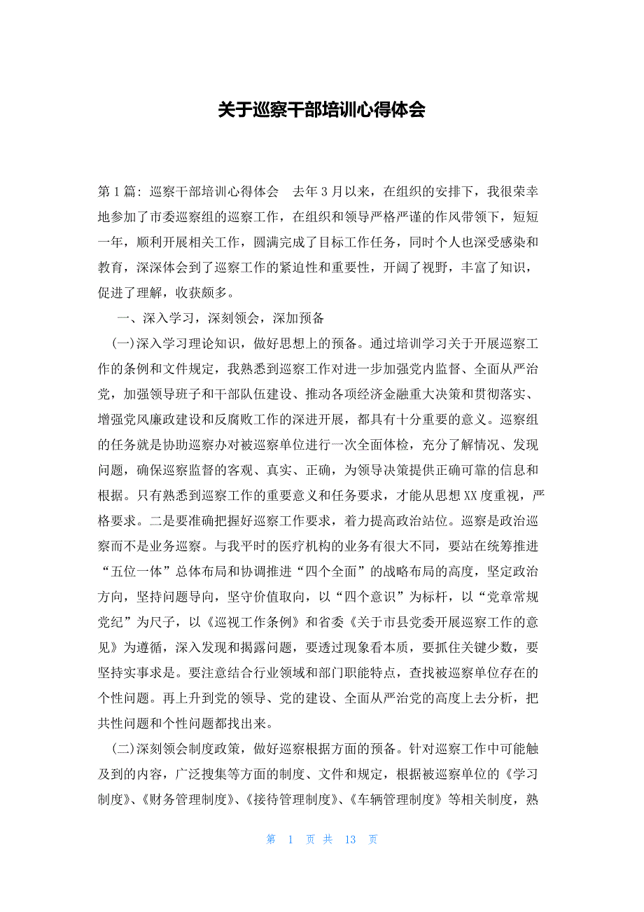 关于巡察干部培训心得体会_第1页