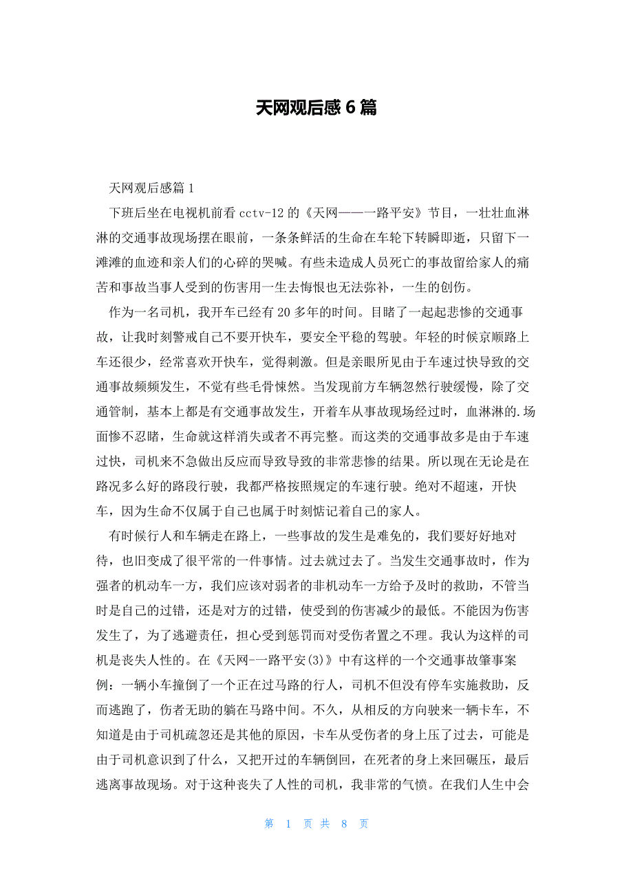 天网观后感6篇_第1页
