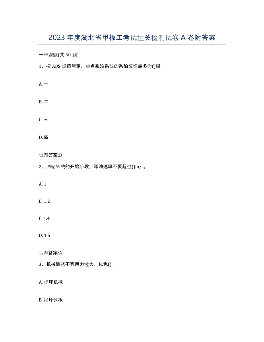 2023年度湖北省甲板工考试过关检测试卷A卷附答案_第1页