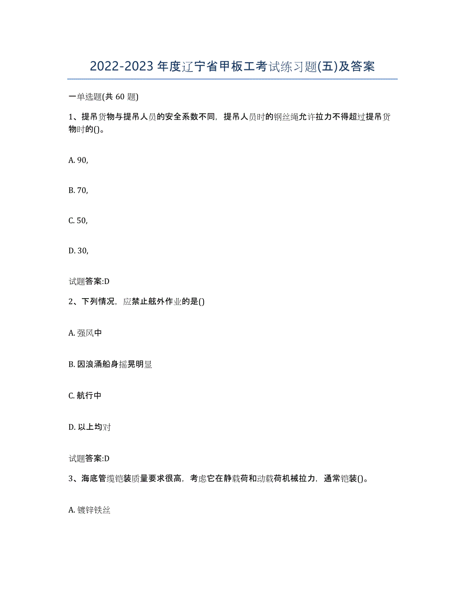 2022-2023年度辽宁省甲板工考试练习题(五)及答案_第1页