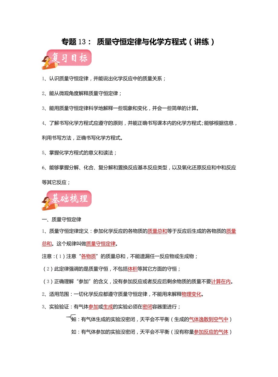 中考化学一轮复习专题13-质量守恒定律与化学方程式(讲练)_第1页