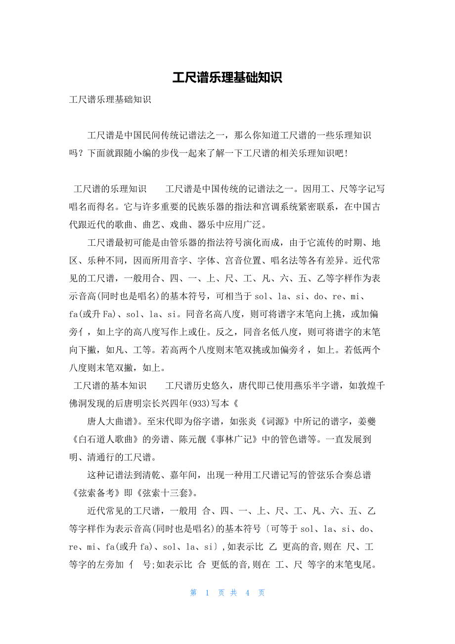 工尺谱乐理基础知识_第1页